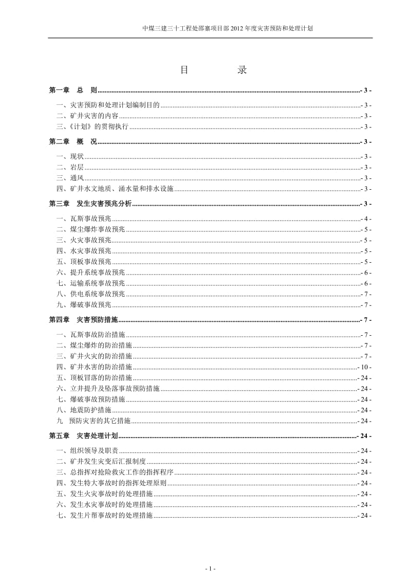 中煤三建三十工程处邵寨项目部2011年度灾害预防和处理计划.doc_第1页