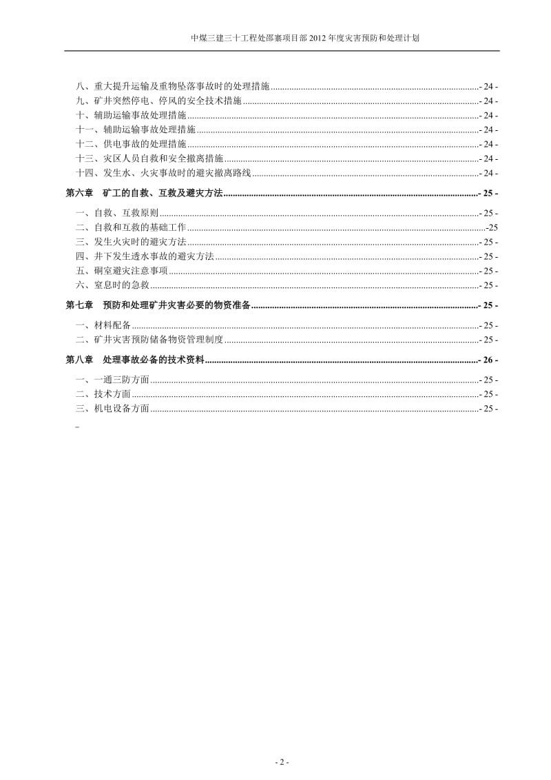 中煤三建三十工程处邵寨项目部2011年度灾害预防和处理计划.doc_第2页