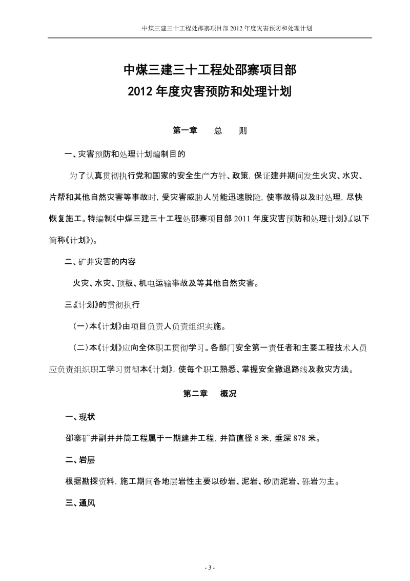 中煤三建三十工程处邵寨项目部2011年度灾害预防和处理计划.doc_第3页