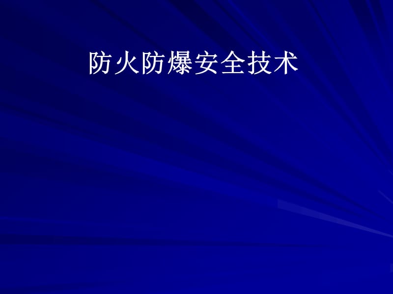 防火防爆安全技术.ppt_第1页