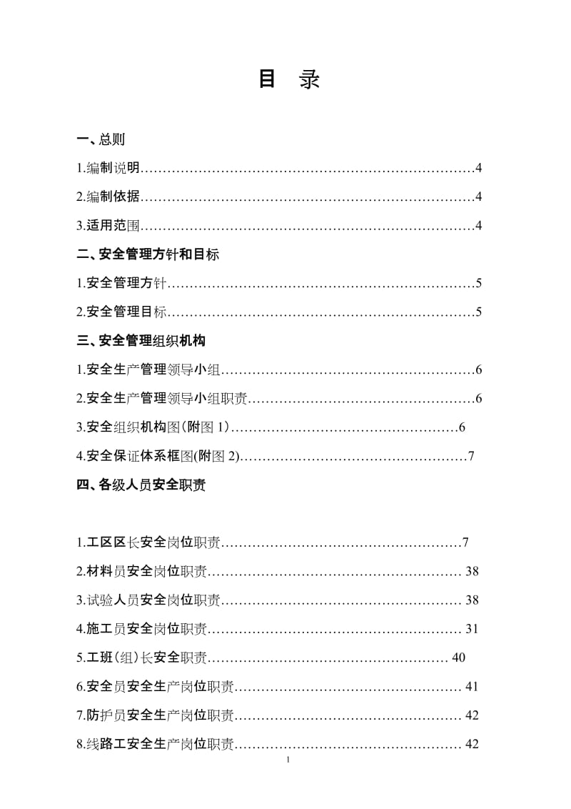 建筑公司（企业）安全管理体系制度文件.doc_第1页