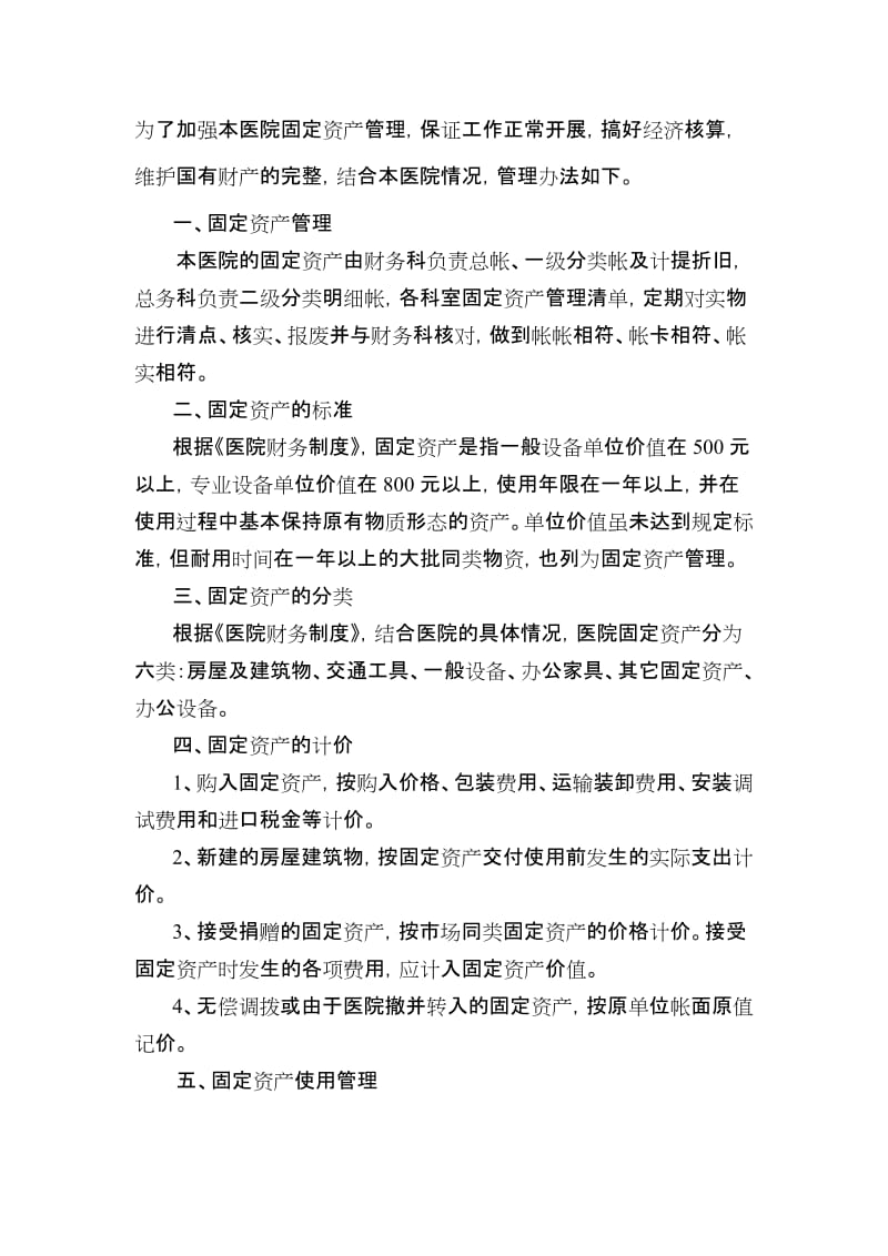 医院固定资产管理制度.doc_第1页