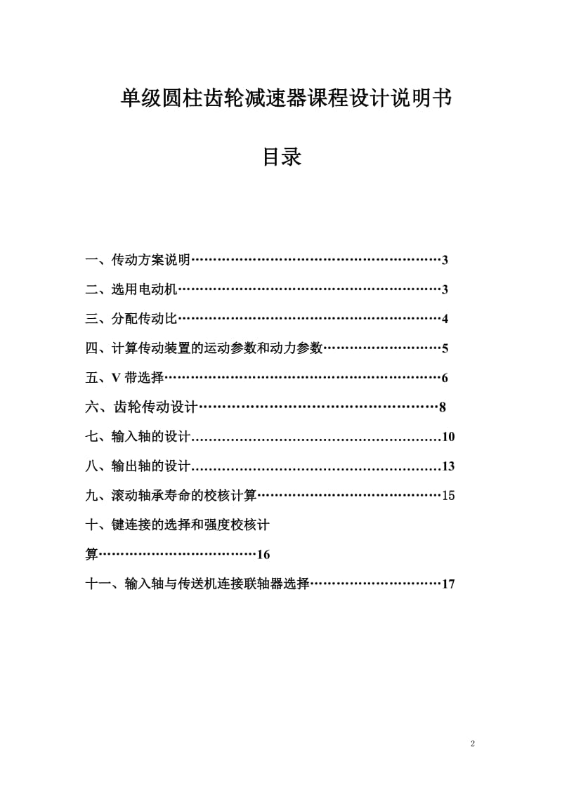 《机械设计》课程设计-单级圆柱齿轮减速器.doc_第2页