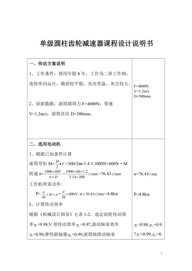 《机械设计》课程设计-单级圆柱齿轮减速器.doc_第3页