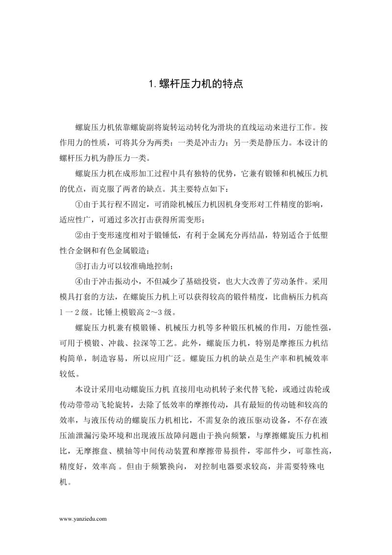 10吨螺杆压力机设计说明书.doc_第1页