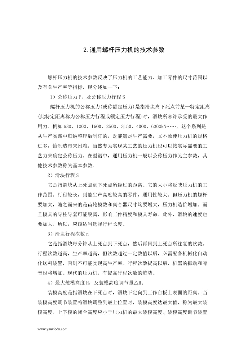 10吨螺杆压力机设计说明书.doc_第2页