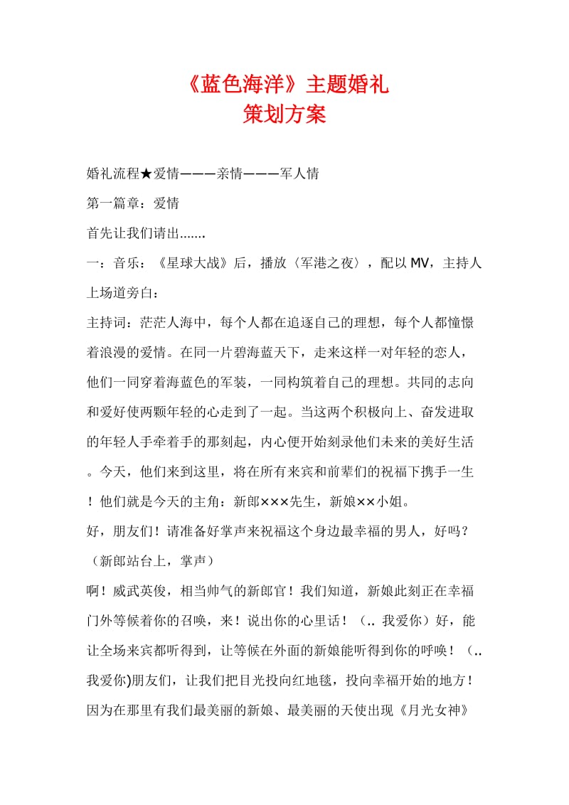 《蓝色海洋》主题婚礼策划方案.doc_第1页