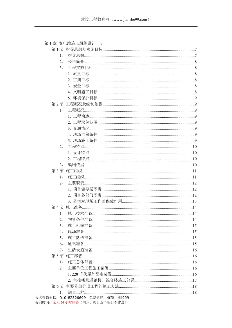 变电站施工组织设计 (2).doc_第1页