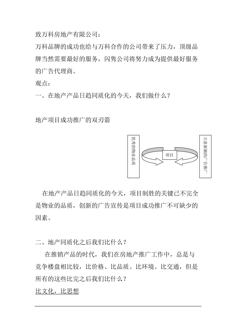 万科金色家园二期整体营销广告业务投标书（41页） .doc_第3页