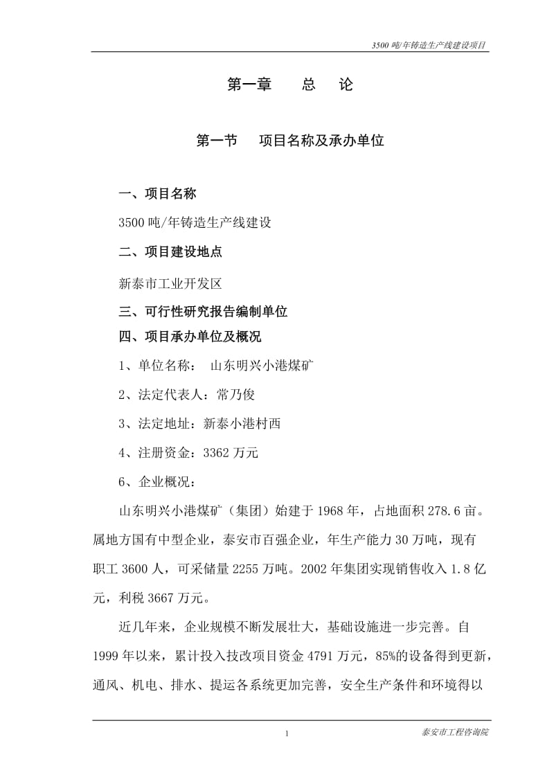 3500吨年铸造生产线建设项目可行性研究报告.doc_第1页