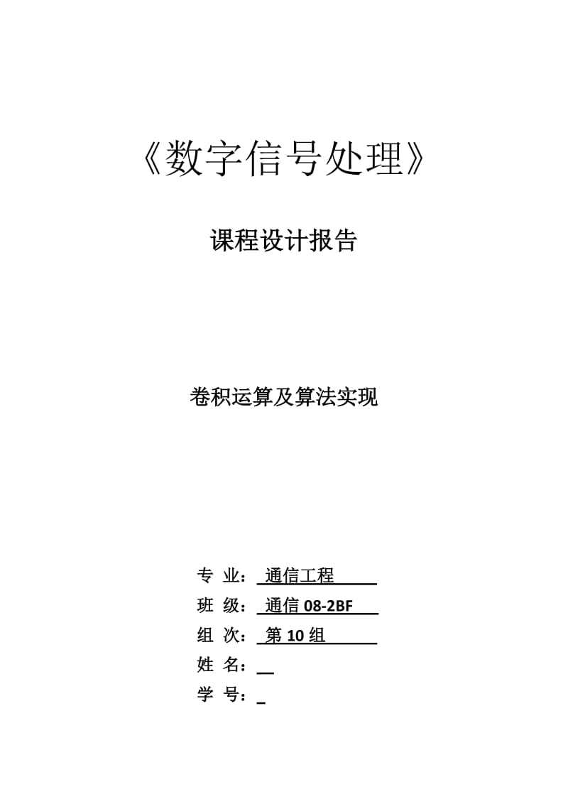 《数字信号处理》课程设计报告-卷积运算及算法实现.doc_第1页