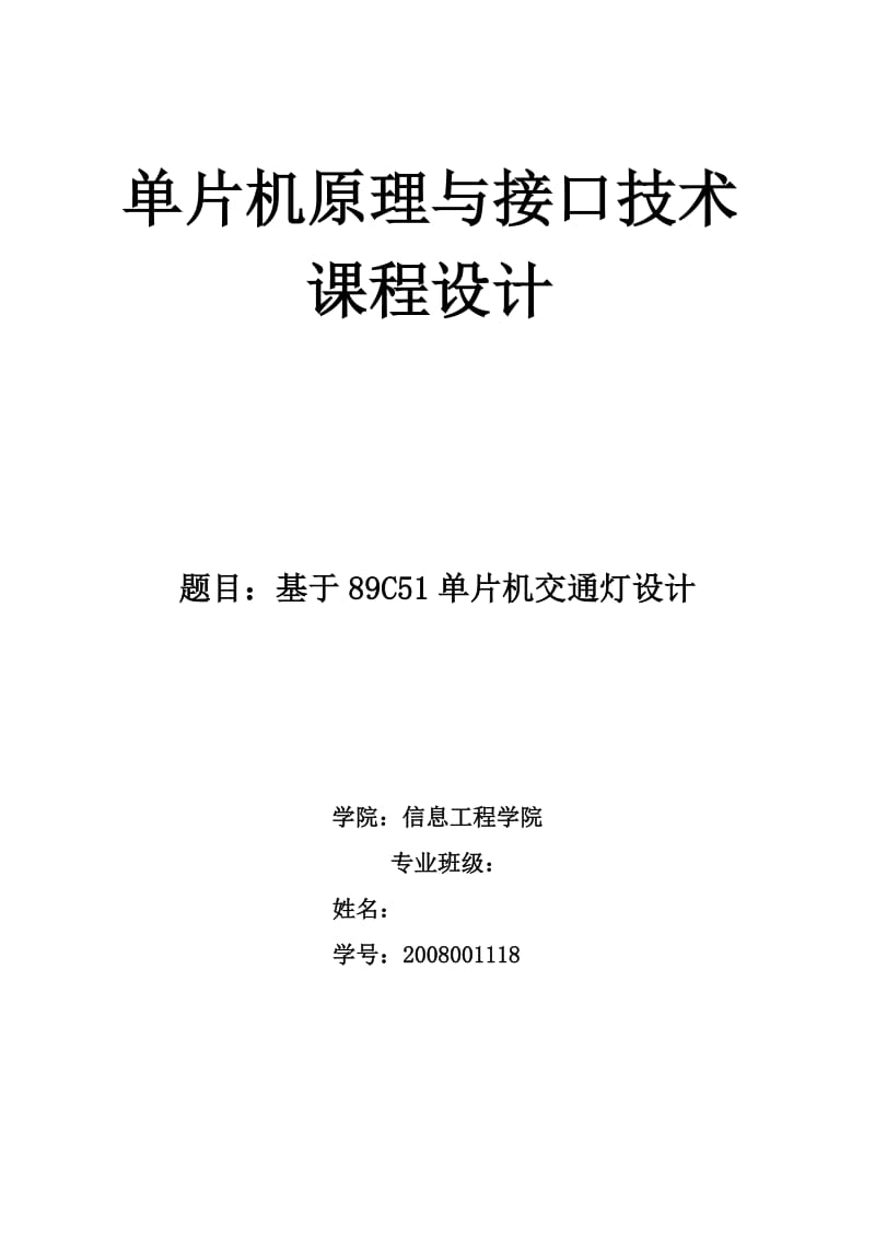 单片机原理与接口技术课程设计-基于89C51单片机交通灯设计.doc_第1页