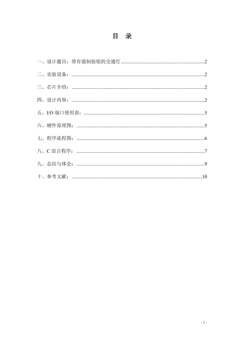 单片机原理与接口技术课程设计-基于89C51单片机交通灯设计.doc_第2页