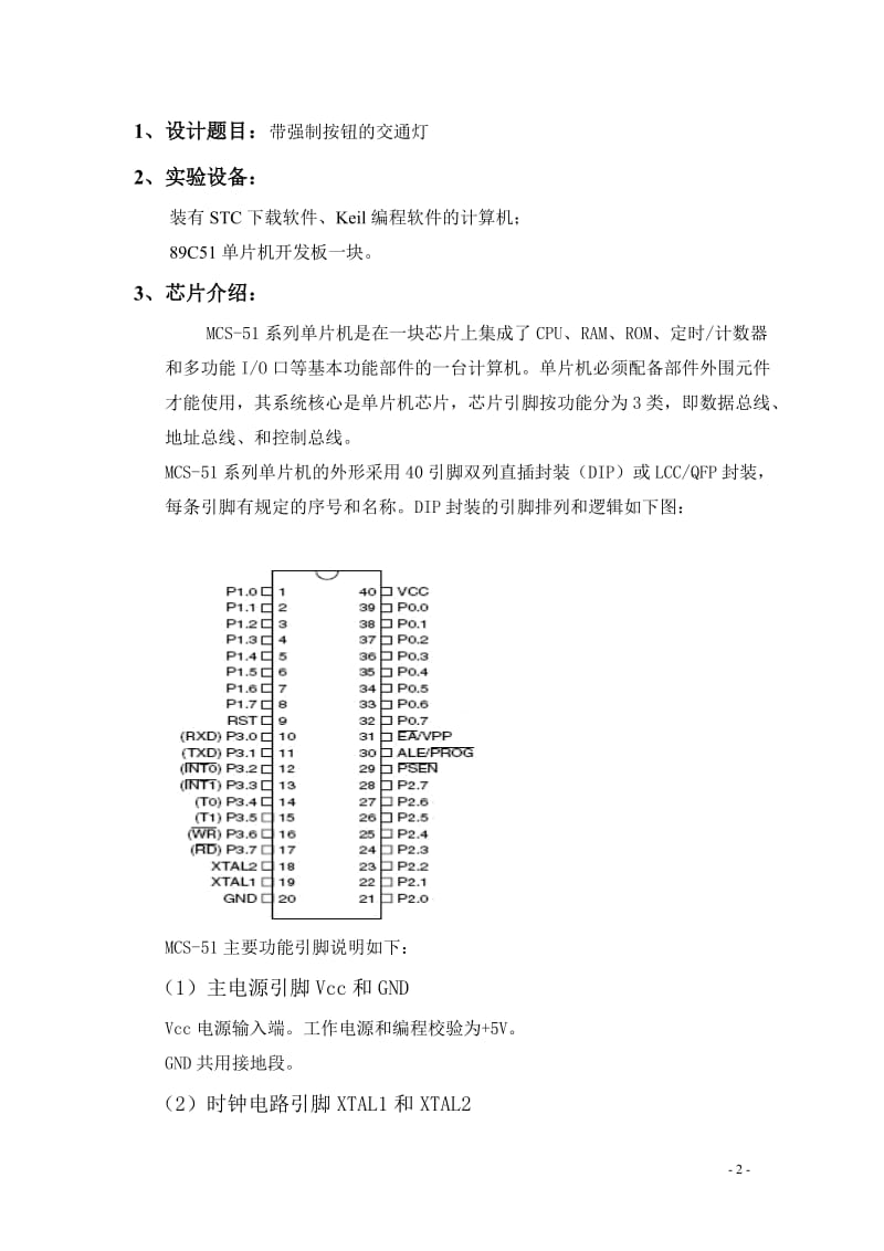 单片机原理与接口技术课程设计-基于89C51单片机交通灯设计.doc_第3页