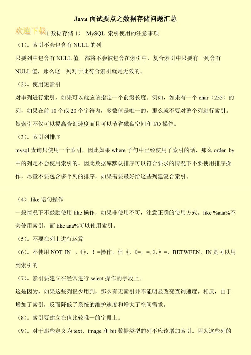 Java面试要点之数据存储问题汇总.doc_第1页