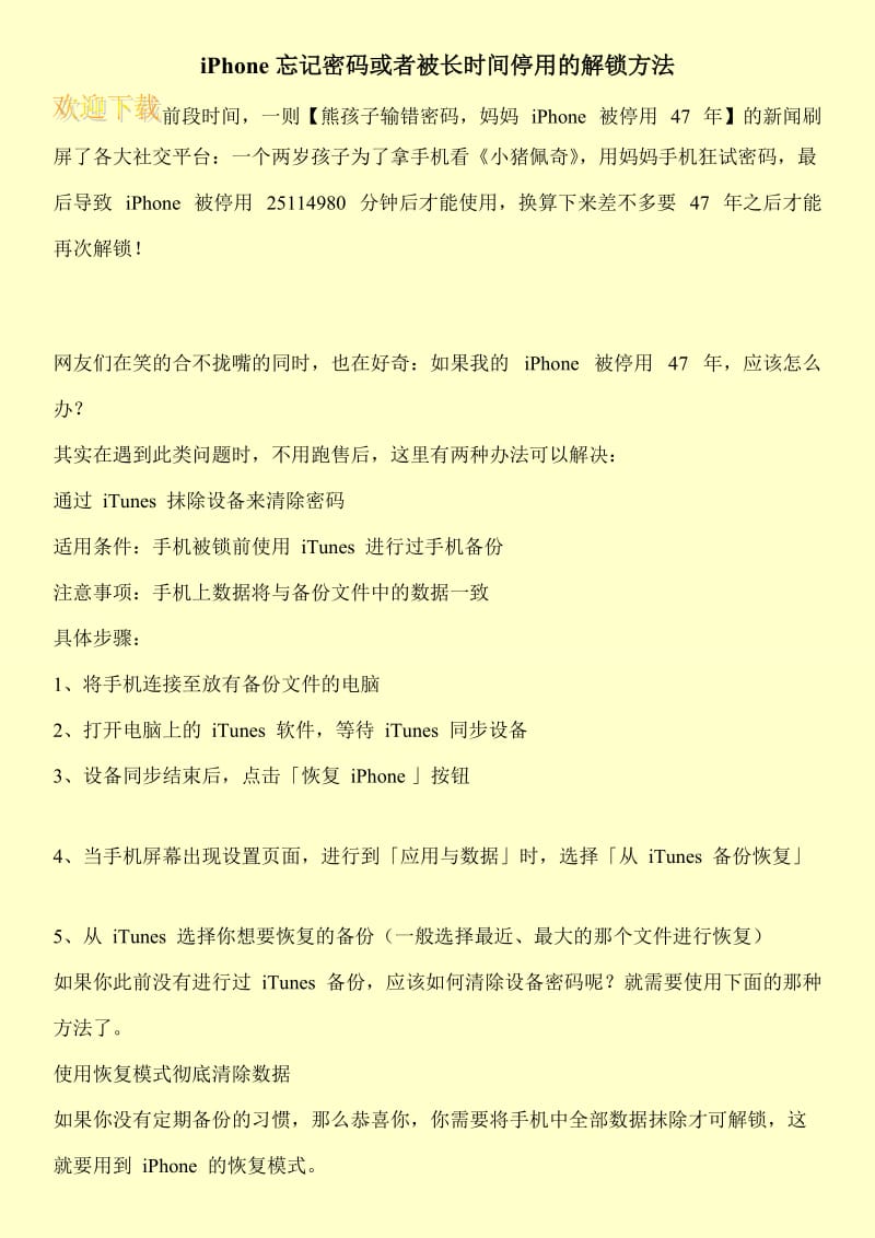 iPhone忘记密码或者被长时间停用的解锁方法.doc_第1页