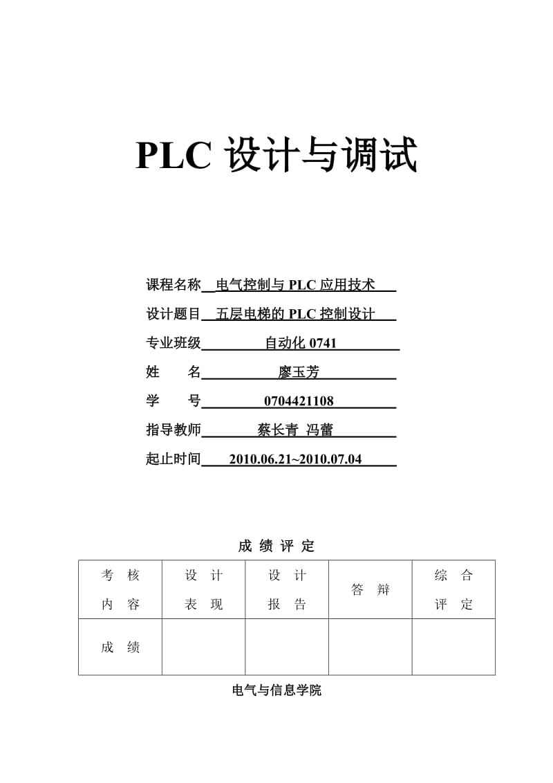 PLC课程设计-五层电梯系统的设计报告.doc_第1页