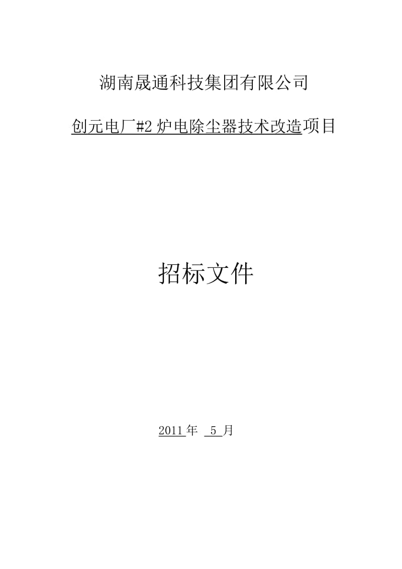 创元电厂#2炉电除尘器技术改造项目招标文件.doc_第1页