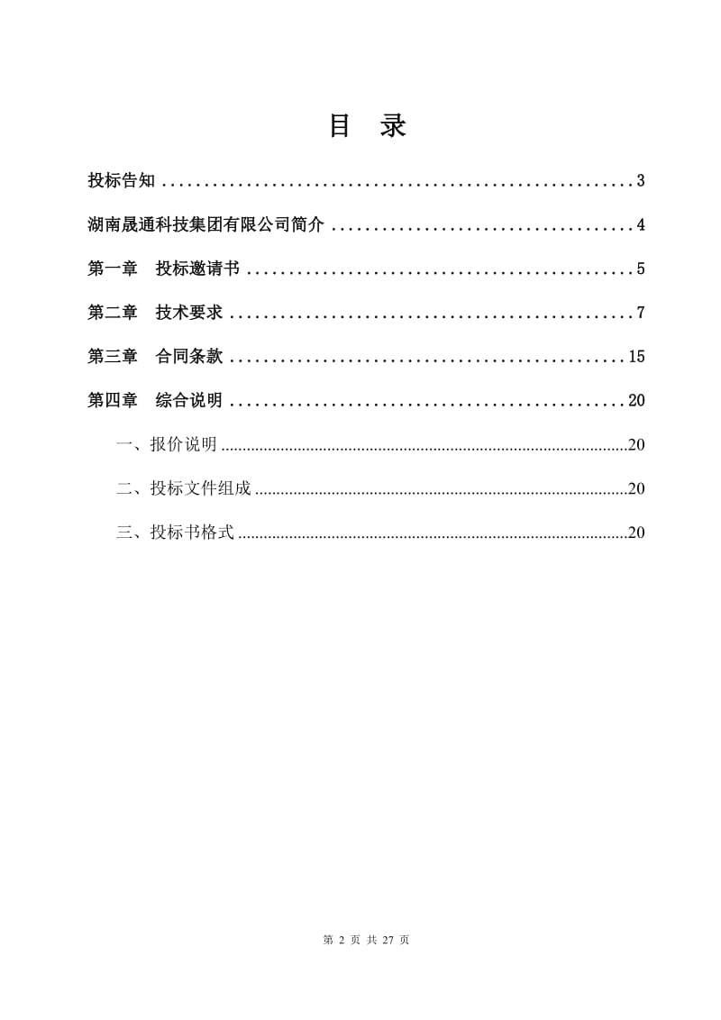 创元电厂#2炉电除尘器技术改造项目招标文件.doc_第2页