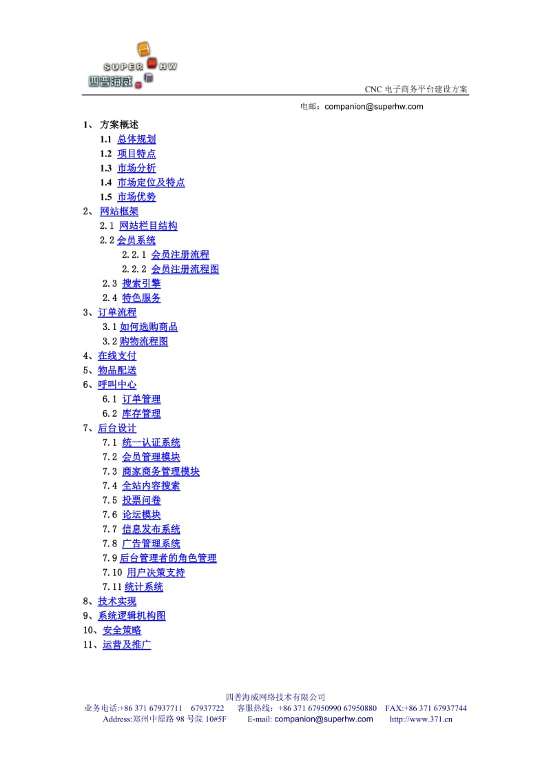 CNC电子商务平台建设方案.doc_第2页