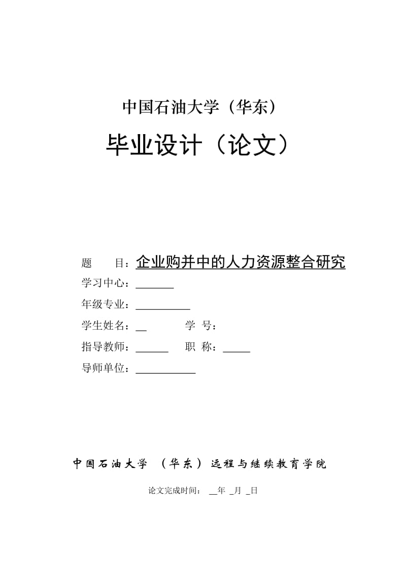 企业购并中的人力资源整合研究毕业论文.doc_第1页