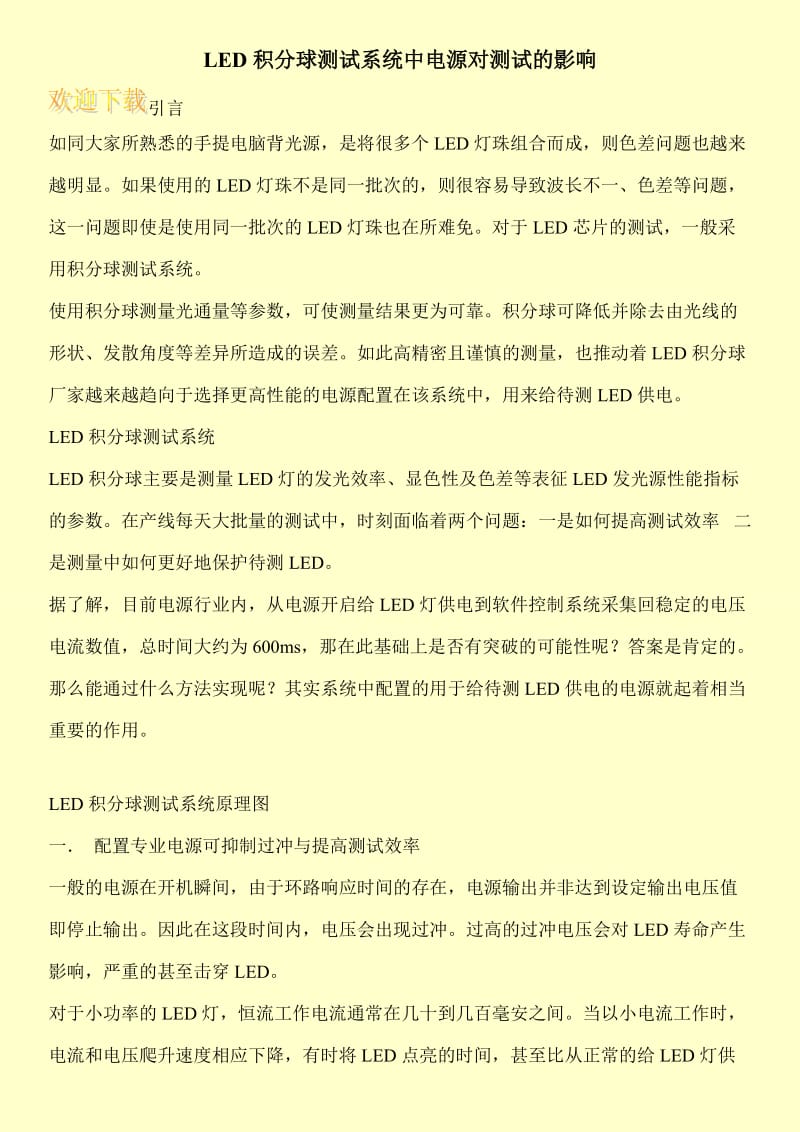 LED积分球测试系统中电源对测试的影响.doc_第1页