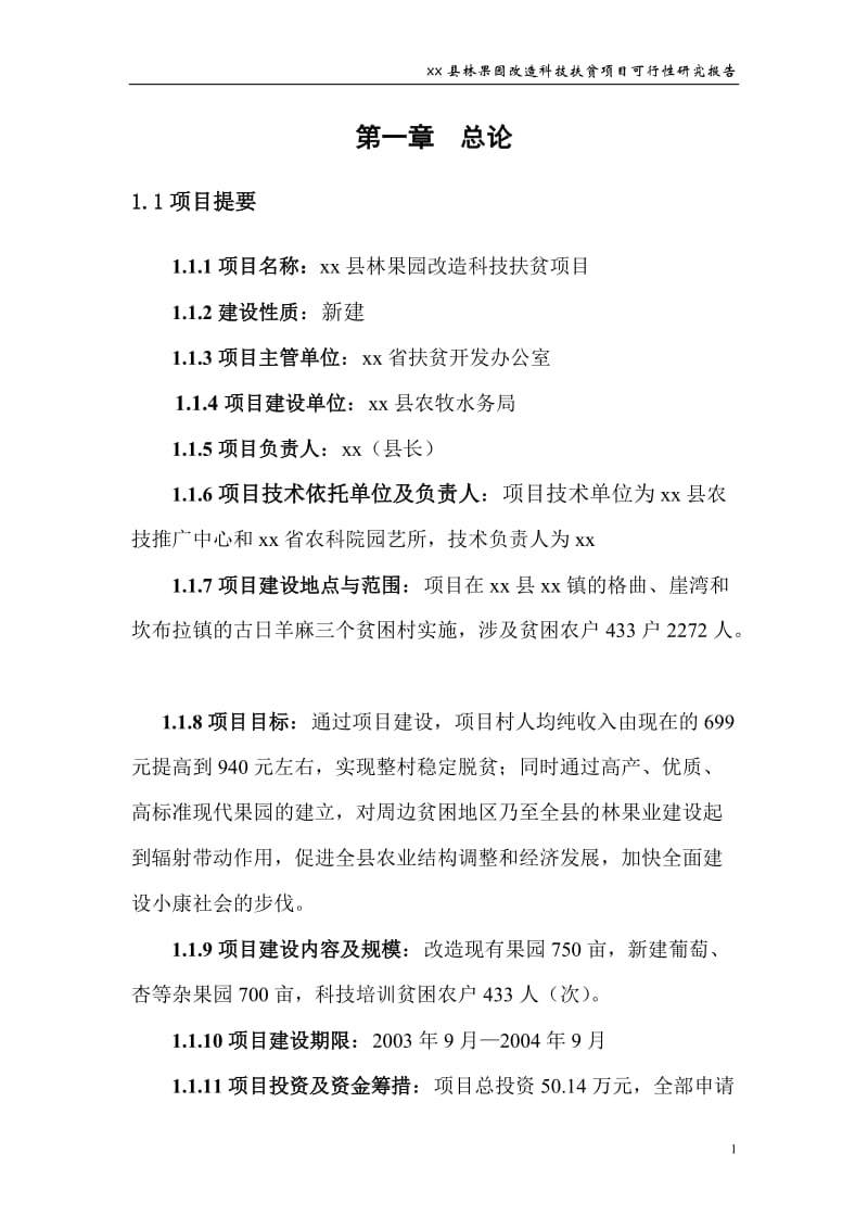 xx县林果园改造科技扶贫项目可行性研究报告.doc_第1页