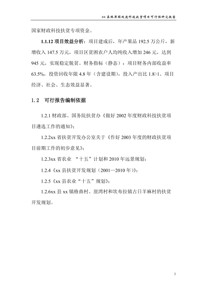 xx县林果园改造科技扶贫项目可行性研究报告.doc_第2页