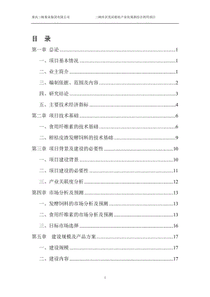 三峡库区优质柑桔产业化果渣综合利用项目可行性研究报告.doc