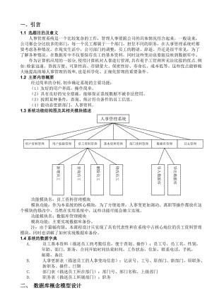 SQL数据库课程设计-人事管理系统设计.doc