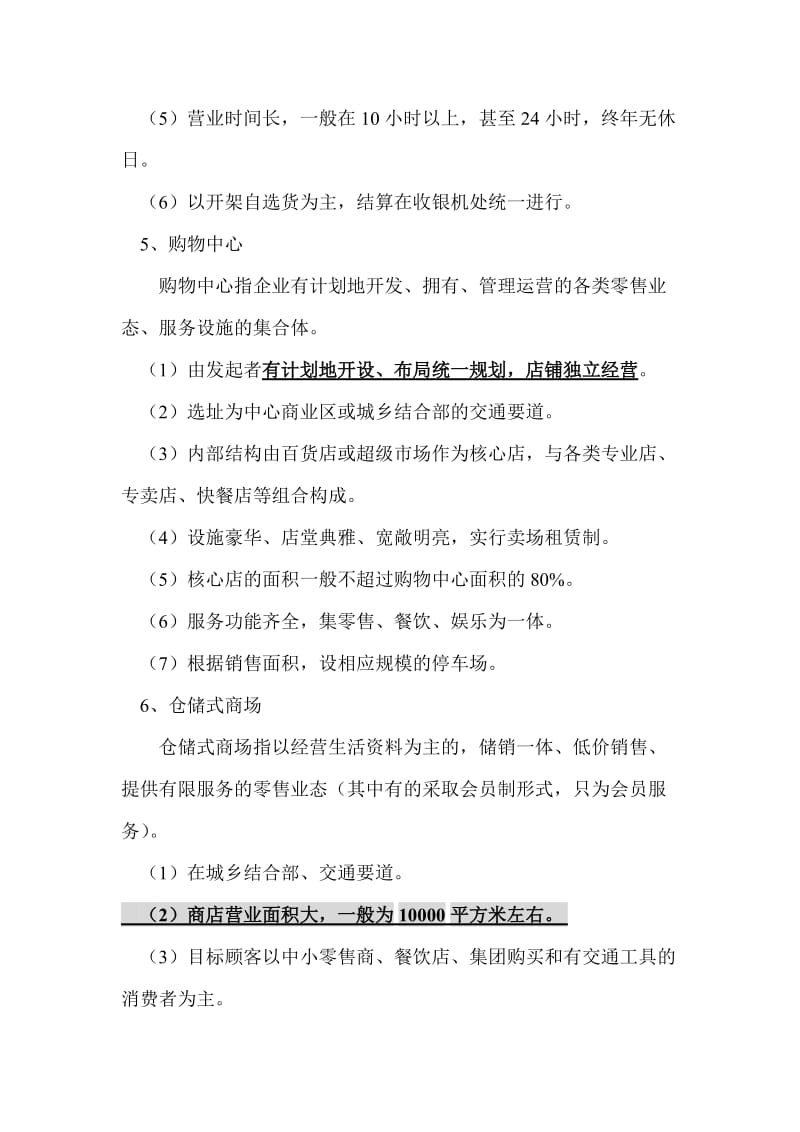 商业业态分类以及特点商业业态分类以及特点.doc_第3页