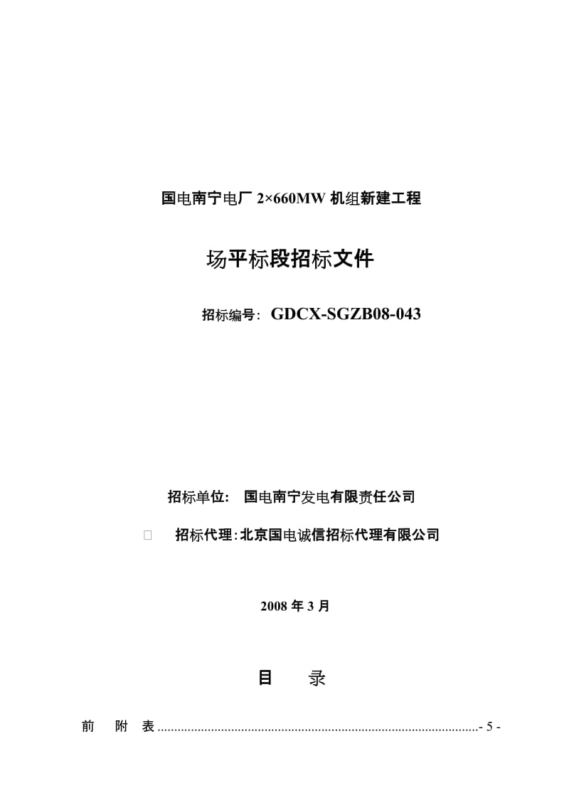 国电南宁电厂2×660MW机组新建工程场平标段招标文件.doc_第1页