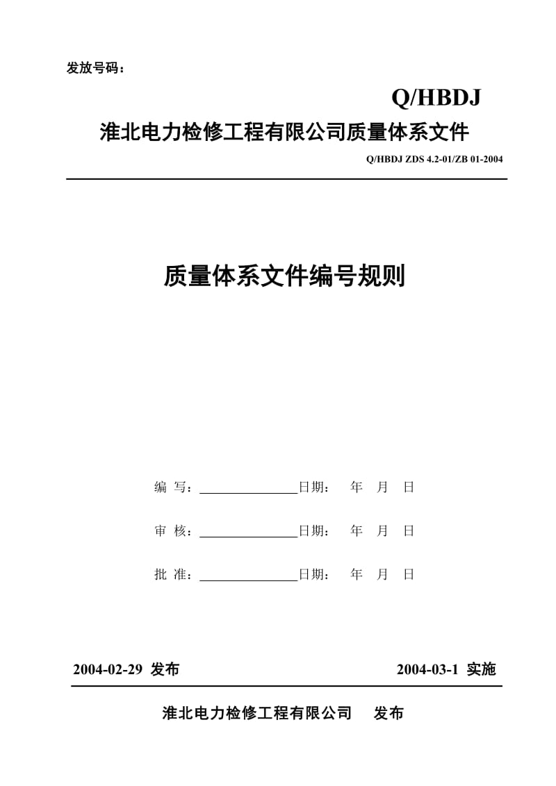 XX电力检修工程公司质量体系文件-质量体系文件编号规则.doc_第1页