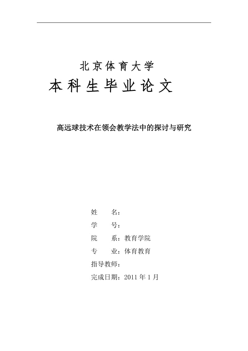 体育教育毕业论文-高远球技术在领会教学法中的探讨与研究.doc_第1页