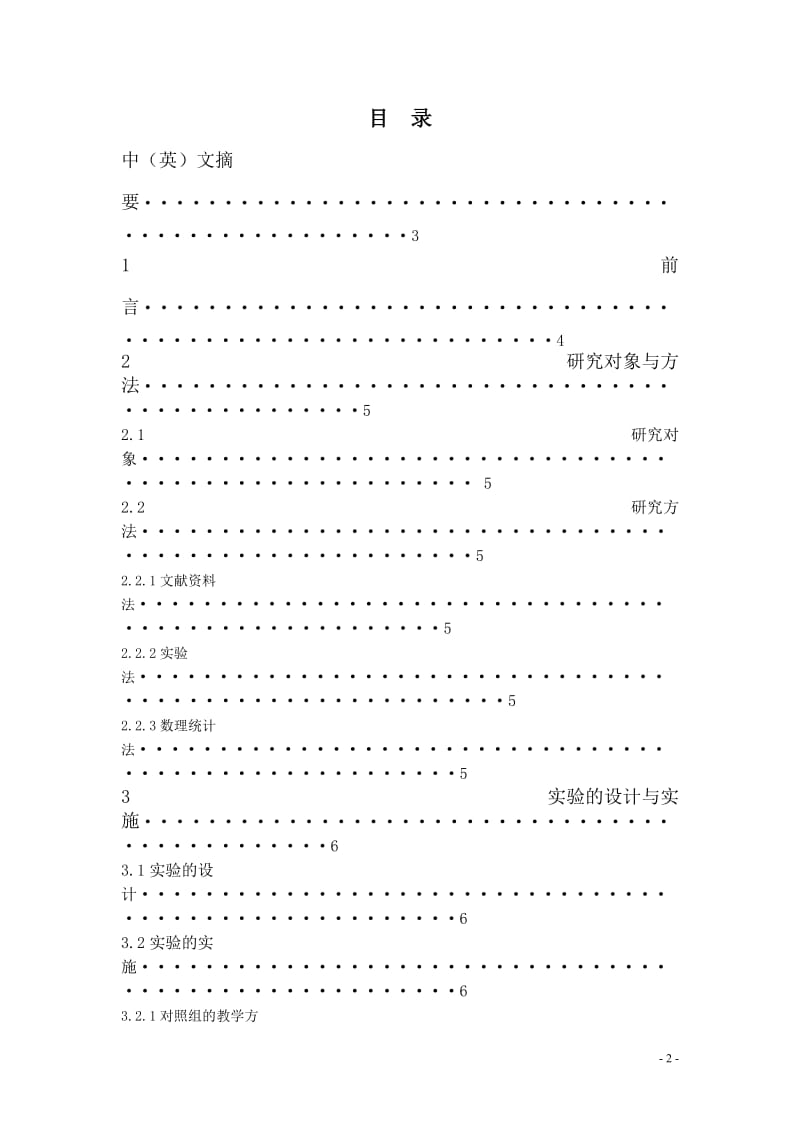 体育教育毕业论文-高远球技术在领会教学法中的探讨与研究.doc_第2页