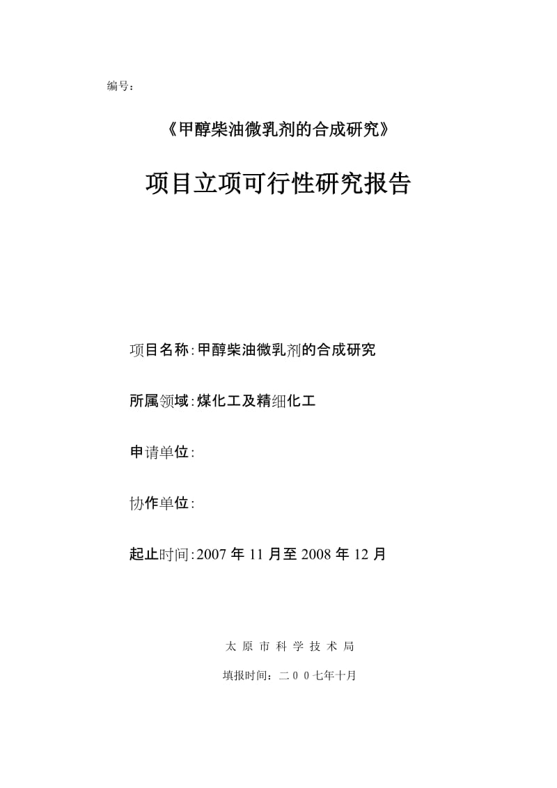 《甲醇柴油微乳剂的合成研究》项目立项可行性研究报告.doc_第1页