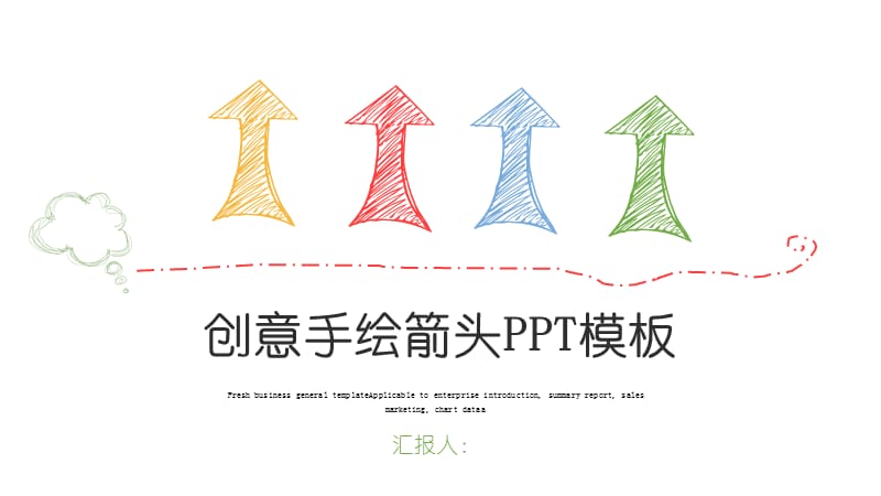 创意手绘箭头PPT模板.pptx_第1页