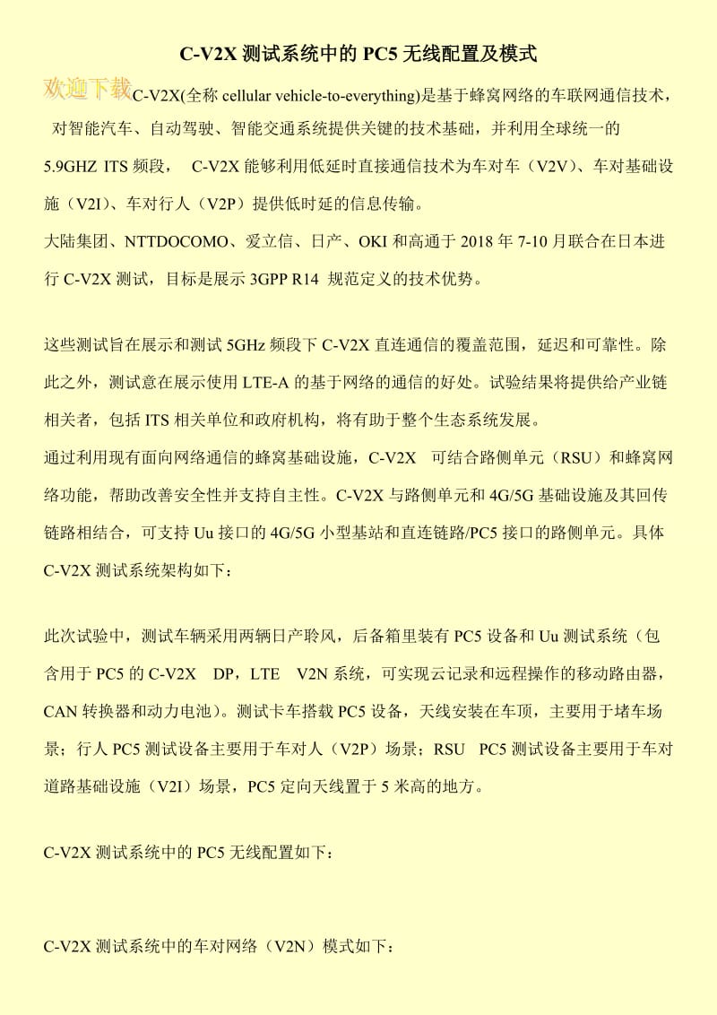 C-V2X测试系统中的PC5无线配置及模式.doc_第1页