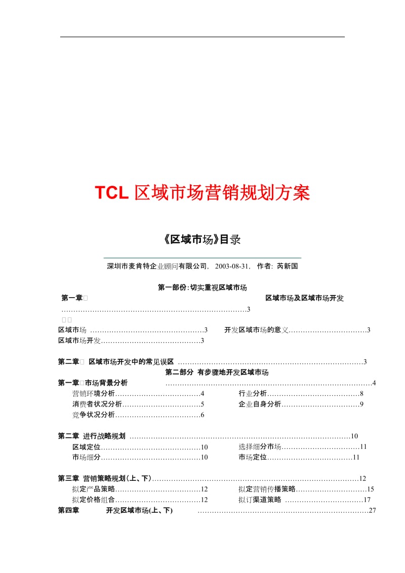 【管理课件】TCL区域市场营销规划方案.doc_第1页