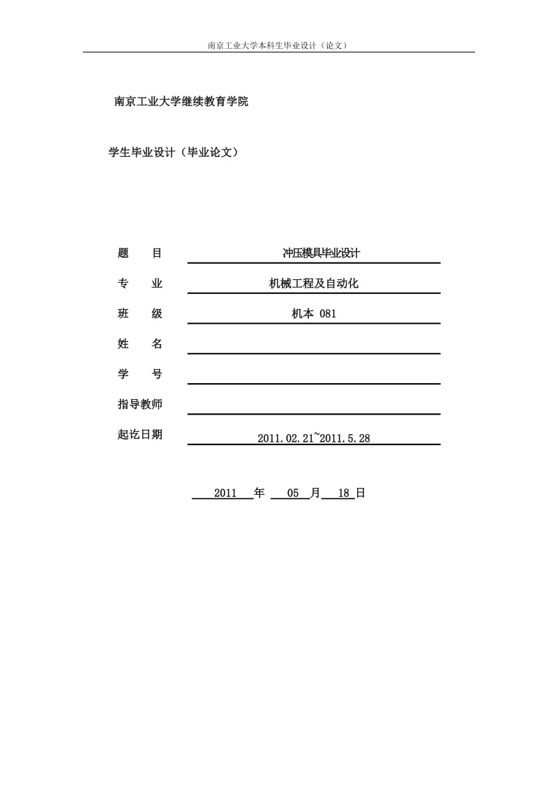 冲压模具毕业设计论文.doc_第1页