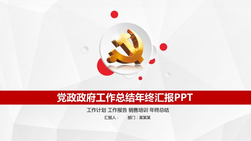 党政政府工作总结年终汇报PPT.pptx_第1页