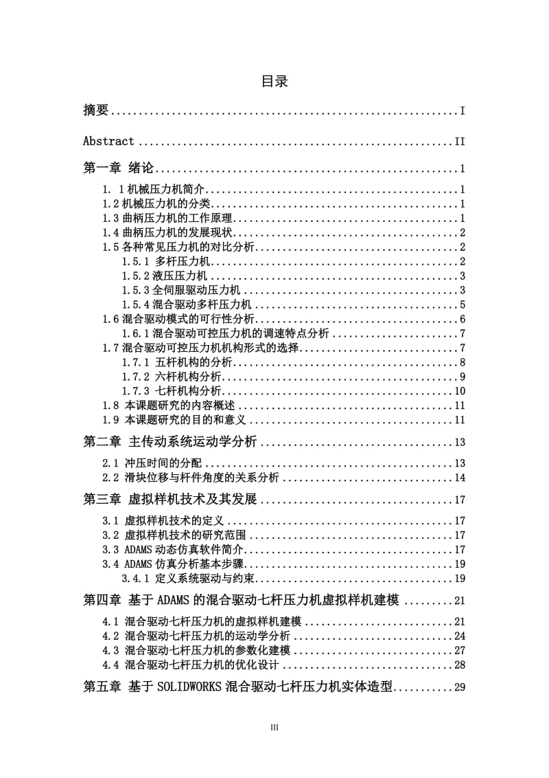 毕业设计（论文）-ADAMS混合驱动七杆压力机及其虚拟样机.doc_第3页