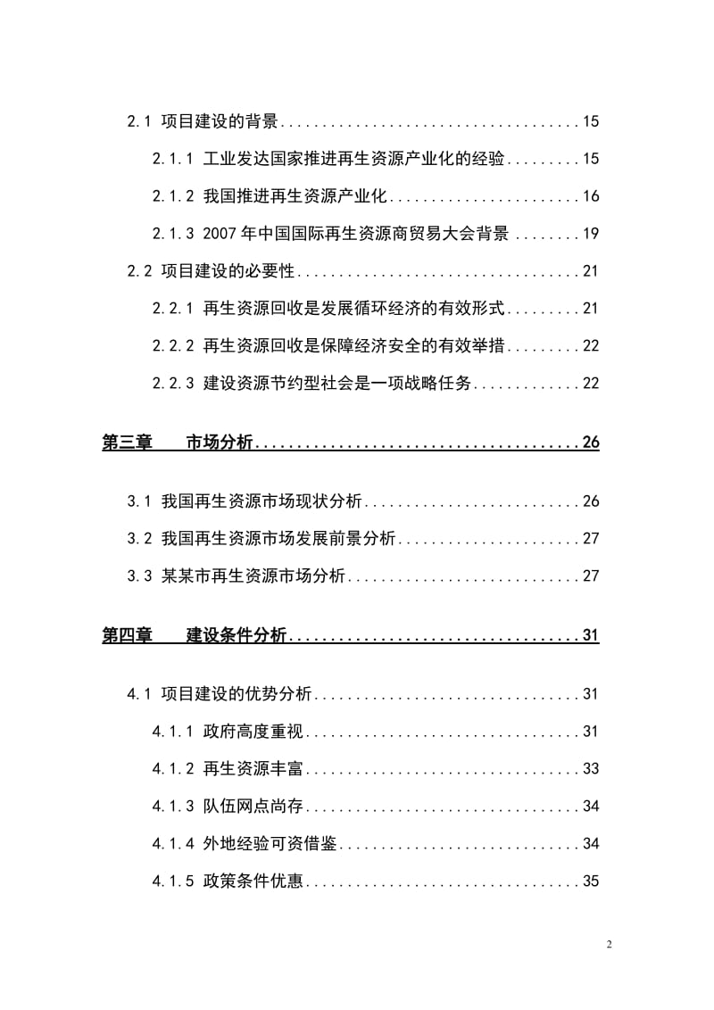 某某市再生资源回收利用体系建设可行性研究报告.doc_第2页