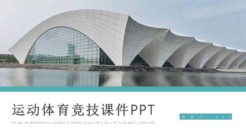 大气简约风运动体育竞技课件通用PPT模板.pptx_第1页