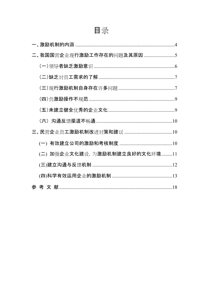 工商企业管理毕业论文-民营企业员工激励机制研究.doc_第3页