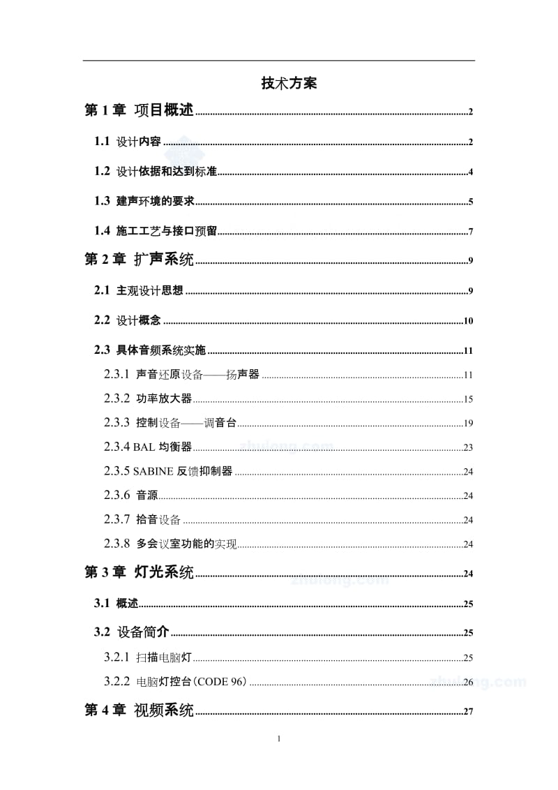 某省防汛调度指挥中心多功能厅施工技术方案和施工组织设计.doc_第1页