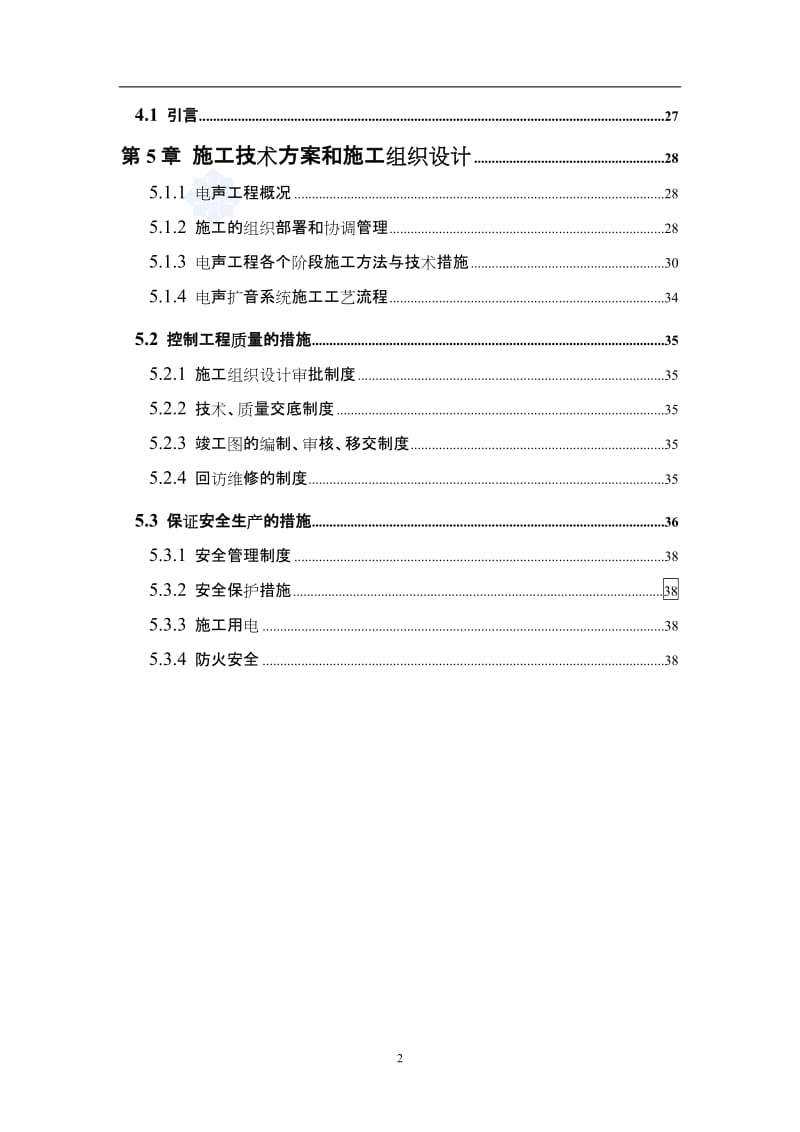 某省防汛调度指挥中心多功能厅施工技术方案和施工组织设计.doc_第2页