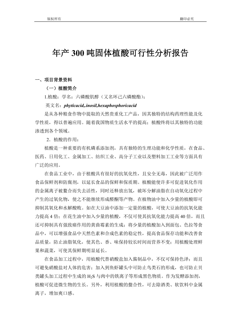 年产300吨固体植酸可行性分析报告.doc_第1页