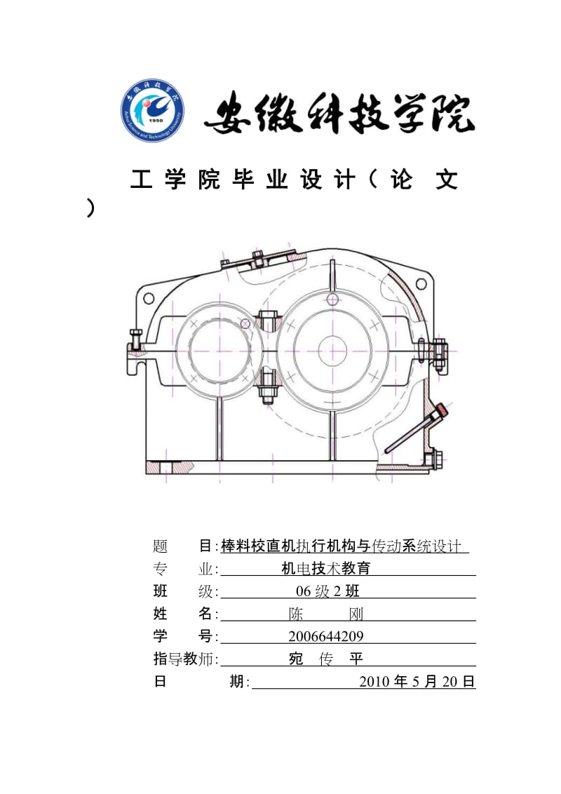 棒料校直机执行机构与传动系统设计论文.doc_第1页