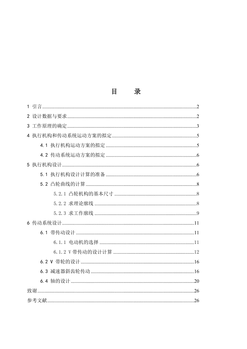 棒料校直机执行机构与传动系统设计论文.doc_第2页